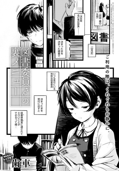 【制服×歯車】図書委員さんの裏メニュー（単話）