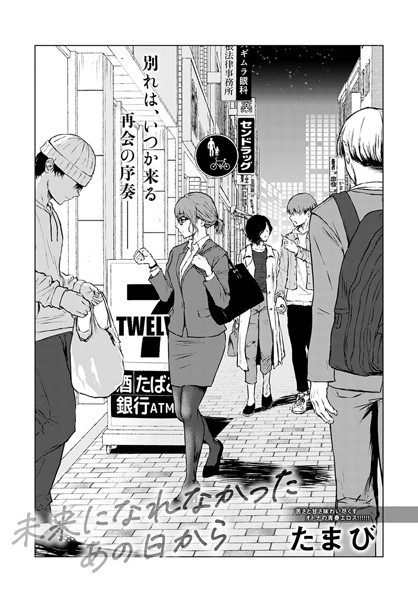 【単話×たまび】未来になれなかったあの日から（単話）