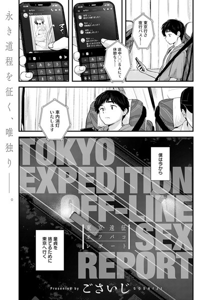 【単話×ごさいじ】東京遠征オフパコレポート（単話）
