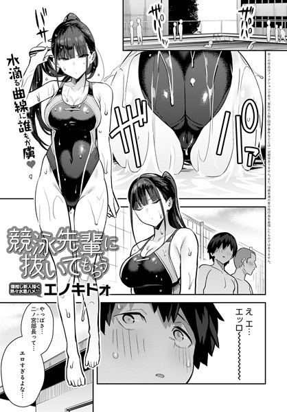 【単話×エノキドォ】競泳先輩に抜いてもらう（単話）