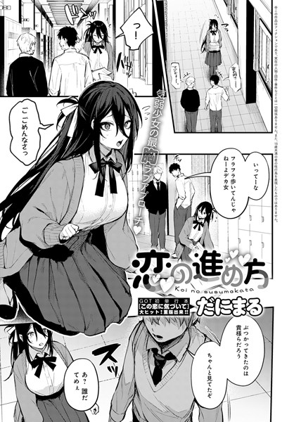 【単話×だにまる】恋の進め方（単話）