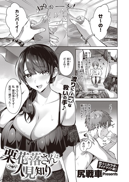 【単話×尻戦車】栗花落さんは人見知り（単話）