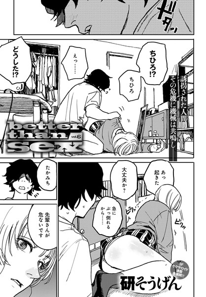 【単話×研そうげん】better than sex（単話）