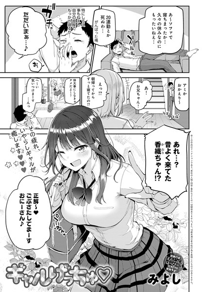 【単話×みよし】ギャルげっちゅ（単話）