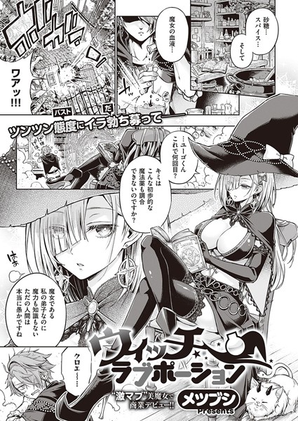 【単話×メツブシ】ウィッチラブポーション（単話）