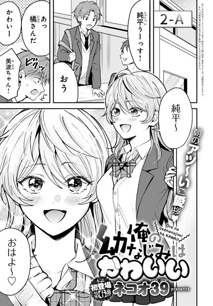 【単話×ネコオ39】俺の幼なじみはかわいい（単話）