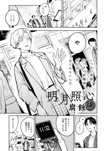 【単話×腐蝕】明月照心（単話）