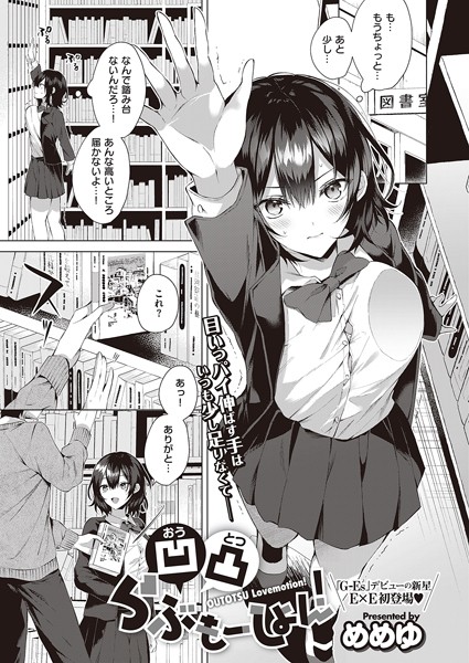【単話×めめゆ】凹凸らぶもーしょん！（単話）