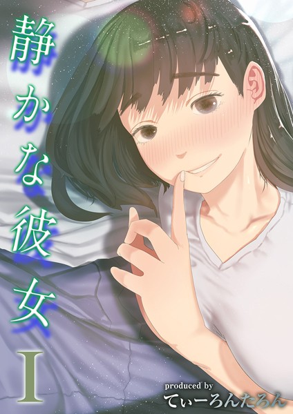 【単話×てぃーろんたろん】静かな彼女（単話）