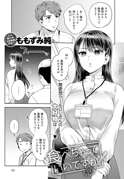 【単話×ももずみ純】食べちゃっていいですか（単話）