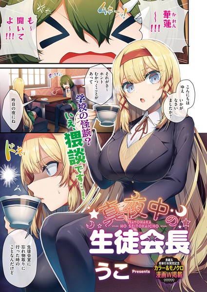 【単話×うこ】生徒会長の日常（単話）