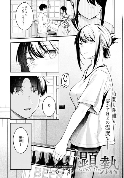 【クンニ×はるまれ】顕熱（単話）