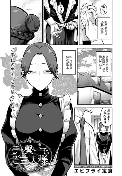 【単話×エビフライ定食】手を繋いで、ご主人様（単話）