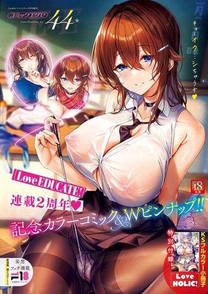 【ファンタジー×KS】COMIC E×E 44【FANZA限定特典付き】