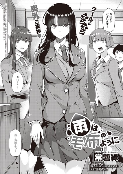 【制服×常磐緑】雨は毛布のように（単話）