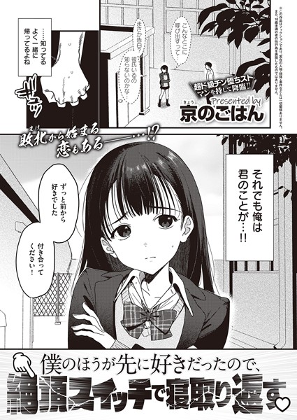 【制服×京のごはん】僕のほうが先に好きだったので、絶頂スイッチで寝取り返す（単話）