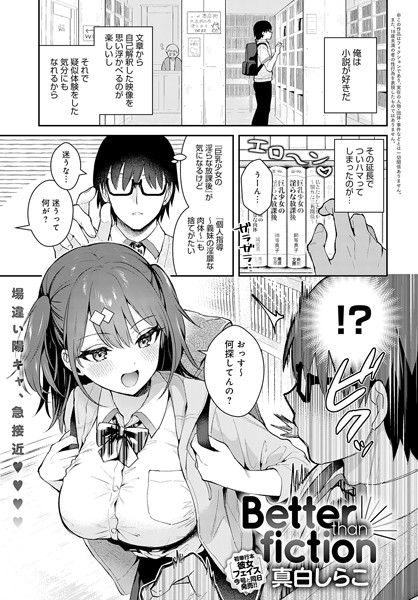 【単話×真白しらこ】Better than fiction（単話）