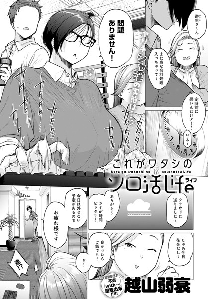 【単話×越山弱衰】これがワタシのソロ活Life（単話）