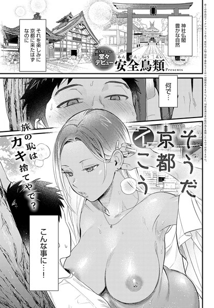 【単話×安全鳥類】そうだ京都イこう（単話）