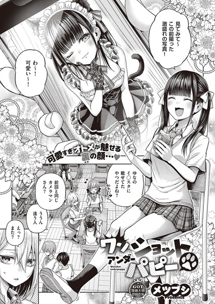 【単話×メツブシ】ワンショットアンダーパピー（単話）
