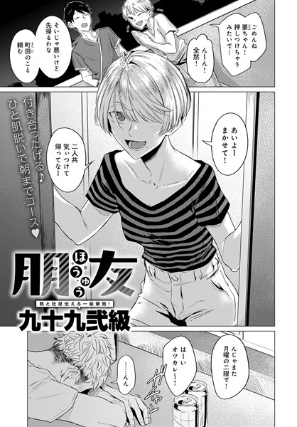 【単話×九十九弐級】朋友（単話）