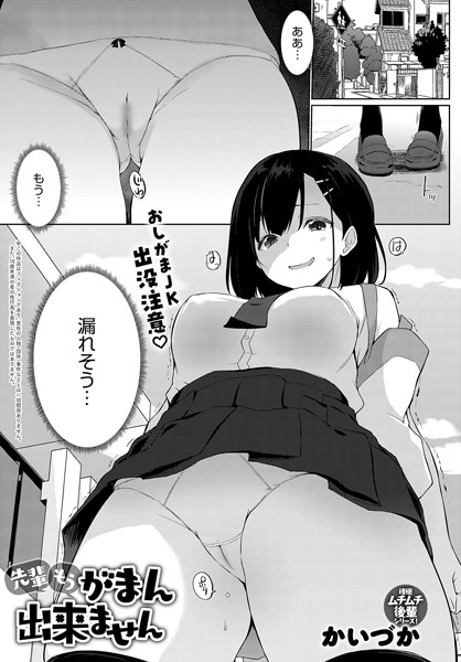 【羞恥×かいづか】先輩もうがまん出来ません（単話）