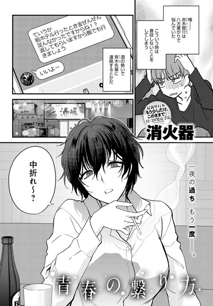 【単話×消火器】青春の諦め方（単話）
