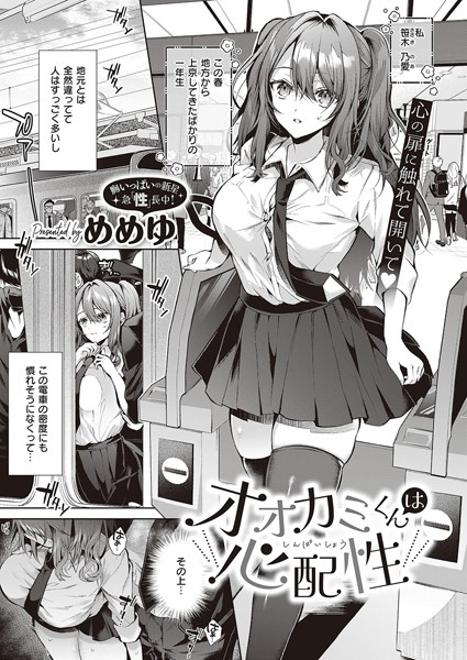 【制服×めめゆ】オオカミくんは心配性（単話）