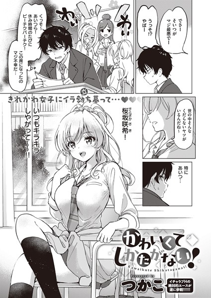 【単話×つかこ】かわいくてしかたがない！（単話）