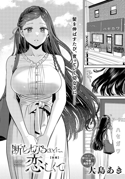 【単話×大島あき】断ち切るほどに、恋しくて（単話）