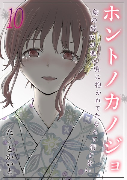 【単話×たことかいと】ホントノカノジョ-俺の彼女が他の男に抱かれてたなんて信じない-（単話）