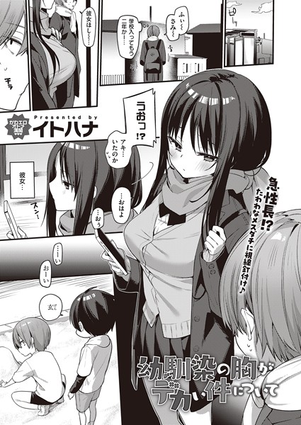 【単話×イトハナ】幼馴染の胸がデカい件について（単話）
