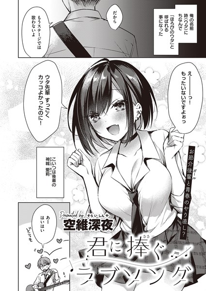 【単話×空維深夜】君に捧ぐラブソング（単話）