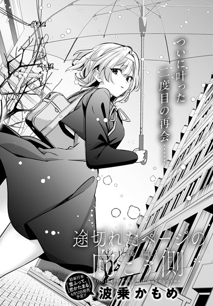 【単話×波乗かもめ】途切れたページの向こう側（単話）