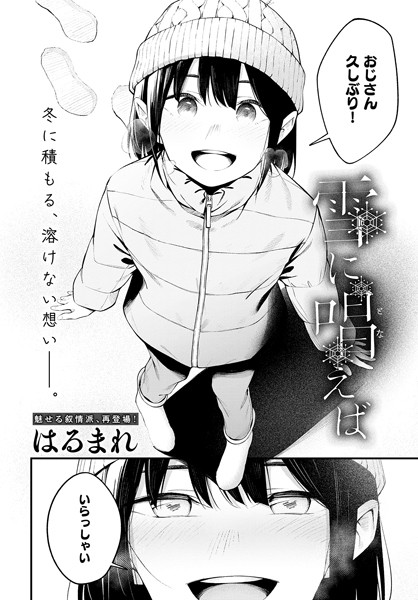 【単話×はるまれ】雪に唱えば（単話）