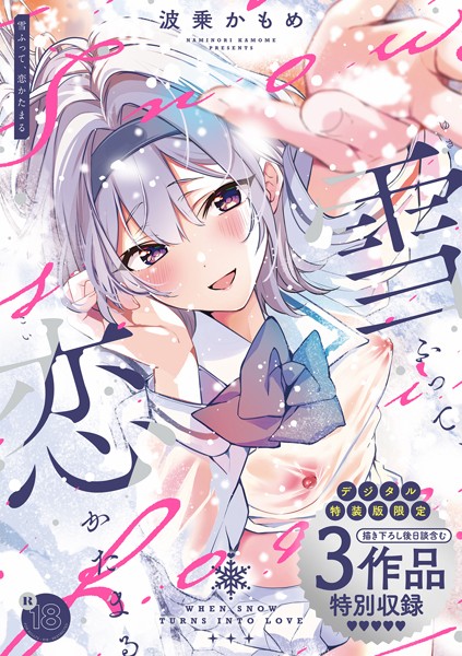 【制服×波乗かもめ】雪ふって、恋かたまる【デジタル特装版】