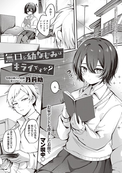 【単話×乃莉助】無口な幼なじみはキライですか？（単話）