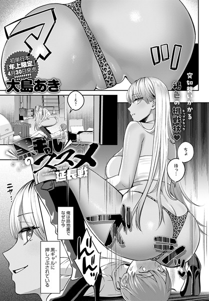 【単話×大島あき】黒ギャルのススメ（単話）
