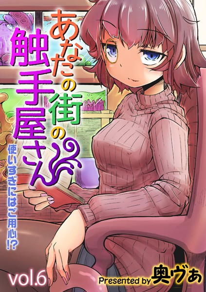 【単話×奥ヴぁ】あなたの街の触手屋さん -使いすぎにはご用心！？-（単話）