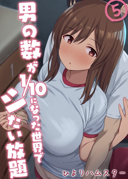 【単話×ひよりハムスター】男の数が10分の1になった世界でシたい放題（単話）