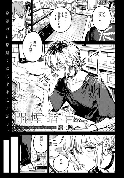 【クンニ×腐蝕】開煙睹情（単話）