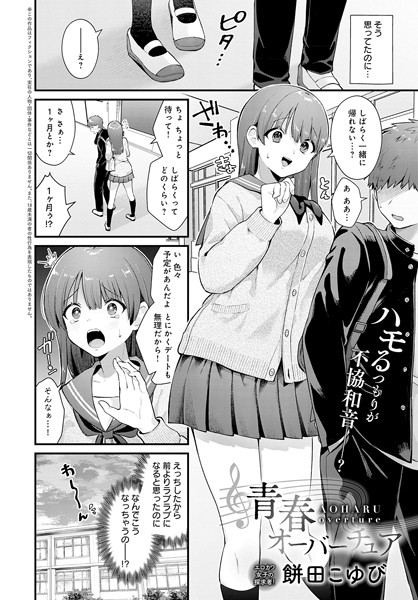 【制服×餅田こゆび】青春オーバーチュア（単話）