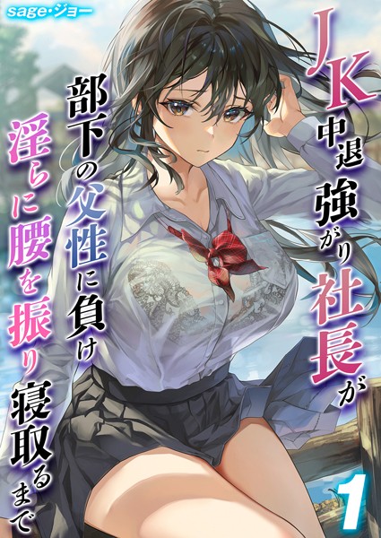 【単話×sage・ジョー】JK 中退強がり社長が部下の父性に負け淫らに腰を振り寝取るまで（単話）