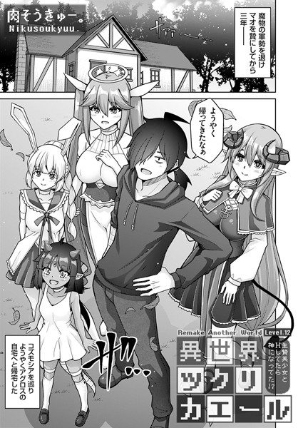 【ファンタジー×肉そうきゅー。】異世界ツクリカエール（単話）