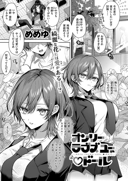 【単話×めめゆ】オンリーラブズユードール（単話）