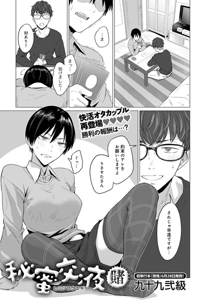【単話×九十九弐級】秘蜜交液（単話）