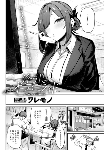 【単話×ワレモノ】逢引きオーバーライド（単話）