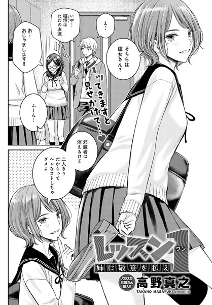 【単話×高野真之】レッスン1 姉に敬意を払え（単話）