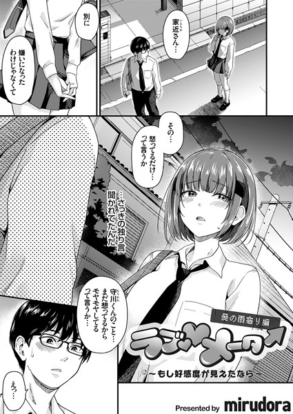 【単話×mirudora】ラブ◇メーター（単話）