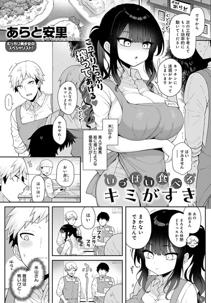 【単話×あらと安里】いっぱい食べるキミがすき（単話）